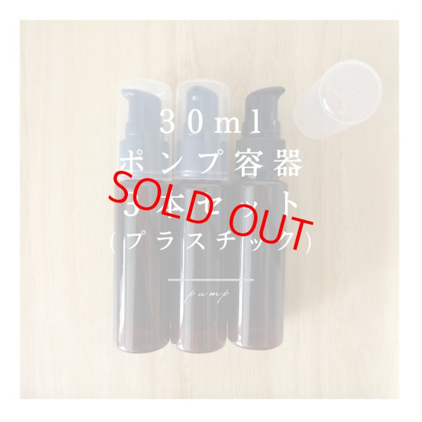 画像1: 30mlポンプ容器3本セット＜プラスチック＞ (1)