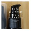 画像2: 30mlポンプ容器3本セット＜プラスチック＞ (2)