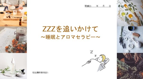 画像1: 【レジュメ単品】ZZZを追いかけて〜睡眠とアロマセラピー〜 (1)