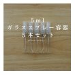 画像1: 5mlガラススプレー容器5本セット (1)