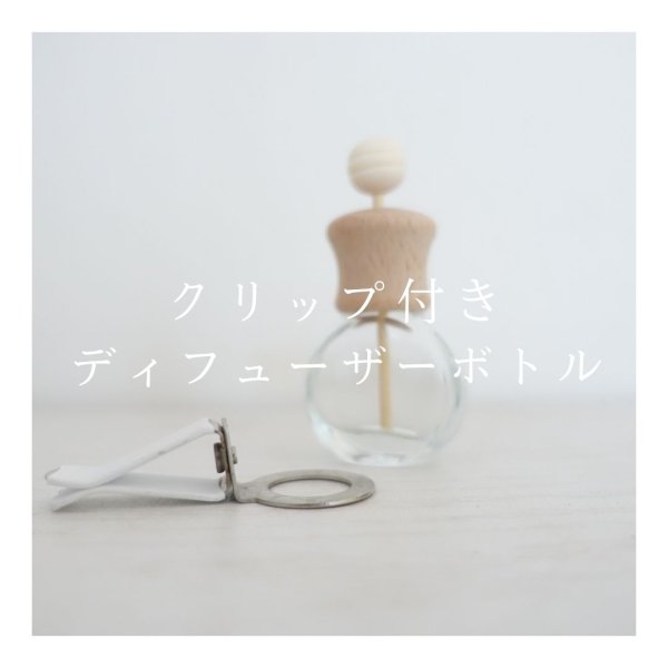 画像1: クリップ付きディフューザーボトル (1)
