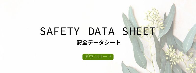 SAFETY DATA SHEETの閲覧ができるようになりました