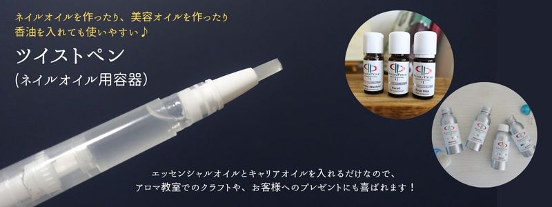 ツイストペンの使い方＆レシピ