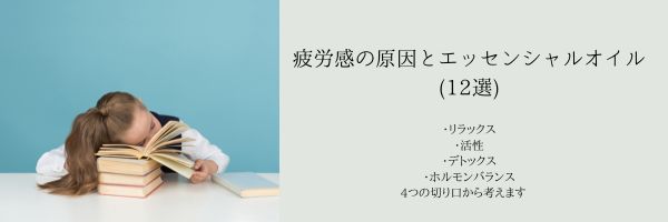 疲労感の原因とエッセンシャルオイル(12選)