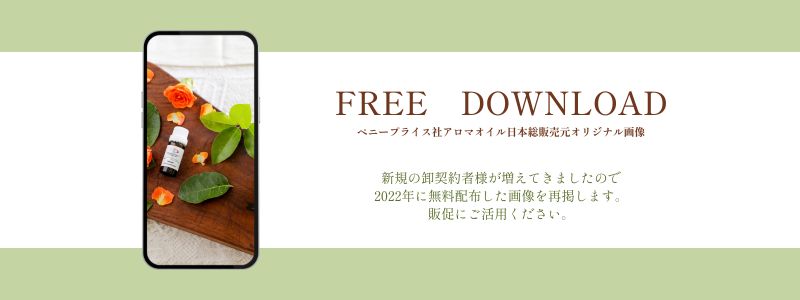 日本総販売元オリジナル＜アロマ画像＞無料プレゼント