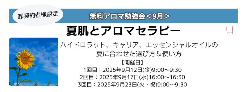 【アロマ無料勉強会】9月開催：夏肌とアロマセラピー